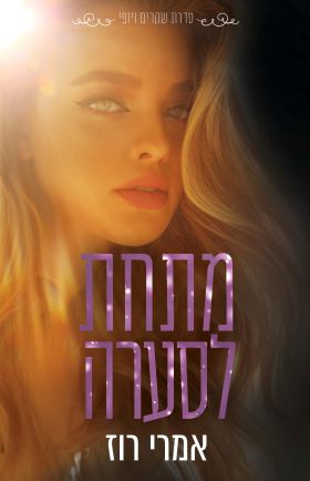 מתחת לסערה \ שקרים ויופי 3