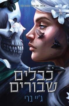כבלים שבורים  \ הכבלים שמחברים בנינו 1