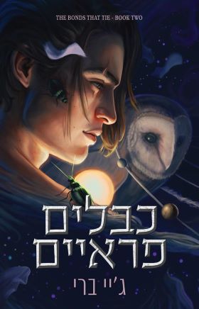 כבלים פראיים  \ הכבלים שמחברים בנינו 2