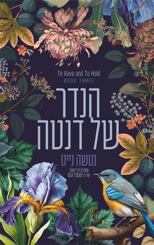 הנדר של דנטה \ לאהוב ולשמור 3