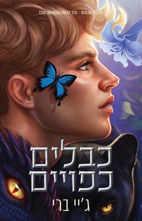 כבלים כפויים \ הכבלים שמחברים בנינו 4