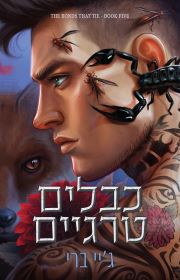 כבלים טרגיים \ הכבלים שמחברים בנינו 5