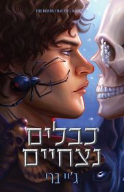 כבלים נצחיים \ הכבלים שמחברים בנינו 6