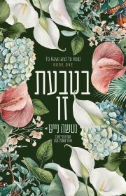 בטבעת זו \ לאהוב ולשמור 1