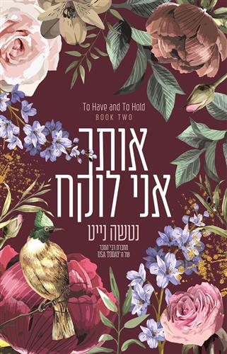 אותך אני לוקח \ לאהוב ולשמור 2