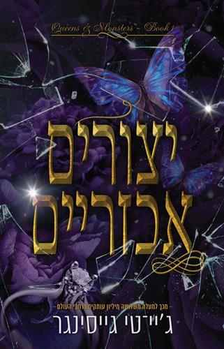 יצורים אכזריים \ מלכות ומפלצות 1