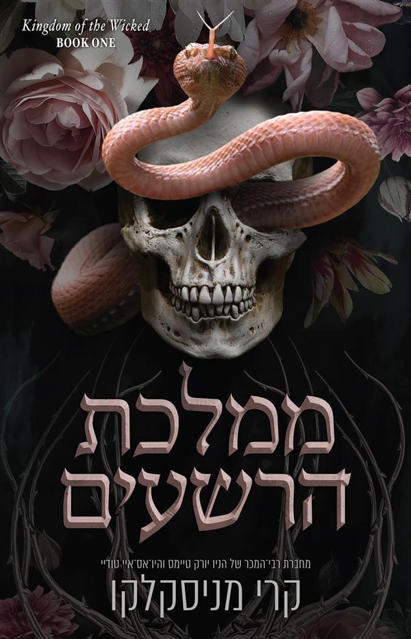 ממלכת הרשעים 1