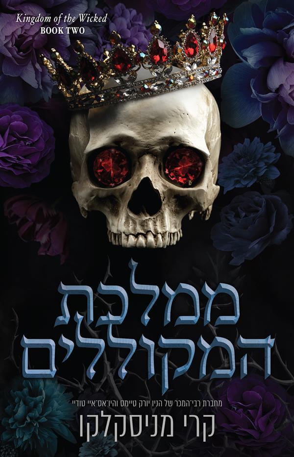ממלכת המקוללים \ ממלכת הרשעים 2