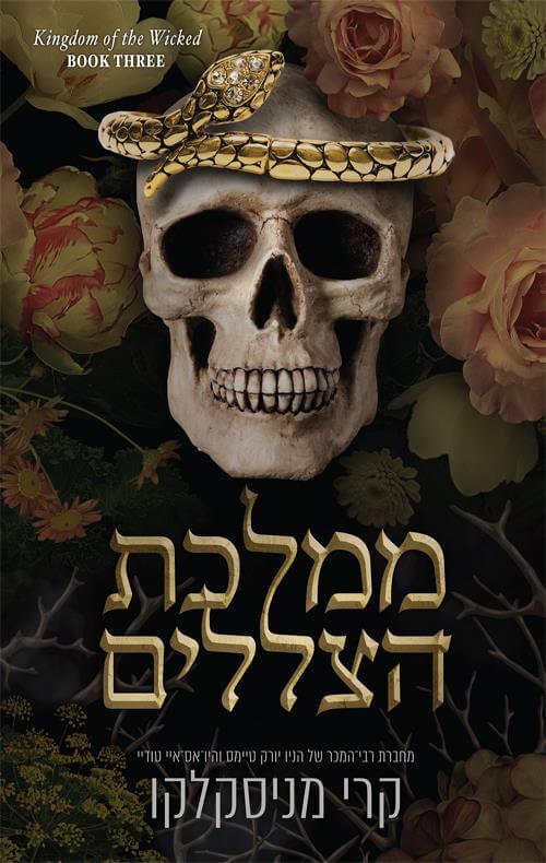ממלכת הצללים \ ממלכת הרשעים 3