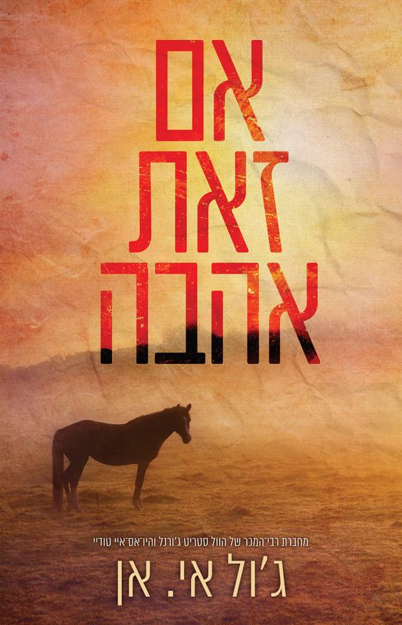 אם זאת אהבה