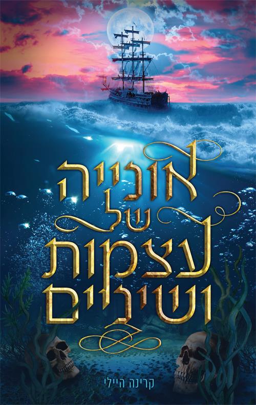 אונייה של עצמות ושיניים