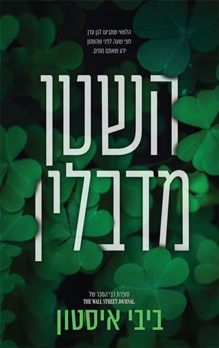 השטן מדבלין