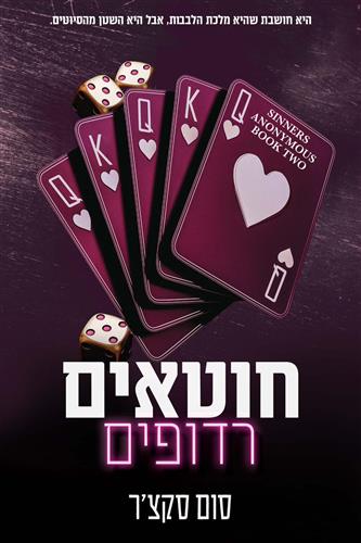 חוטאים רדופים \ חוטאים אנונימיים 2