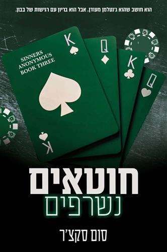 חוטאים נשרפים \ חוטאים אנונימיים 3