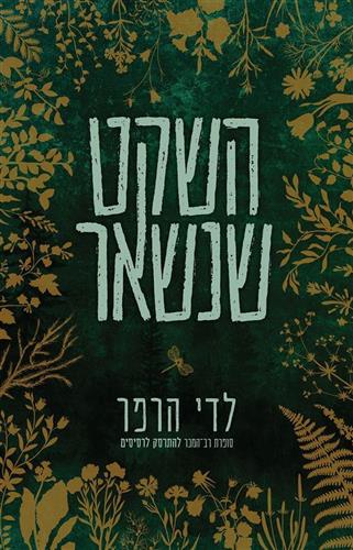 השקט שנשאר