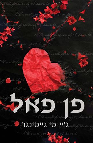 פן פאל