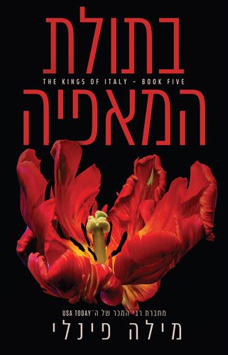 בתולת המאפיה \ המלכים של איטליה 5