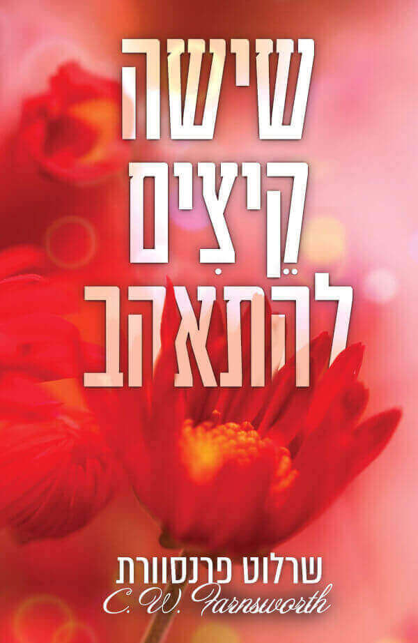 שישה קיצים להתאהב