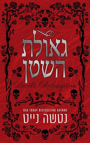 גאולת השטן \ נקמת השטן 2