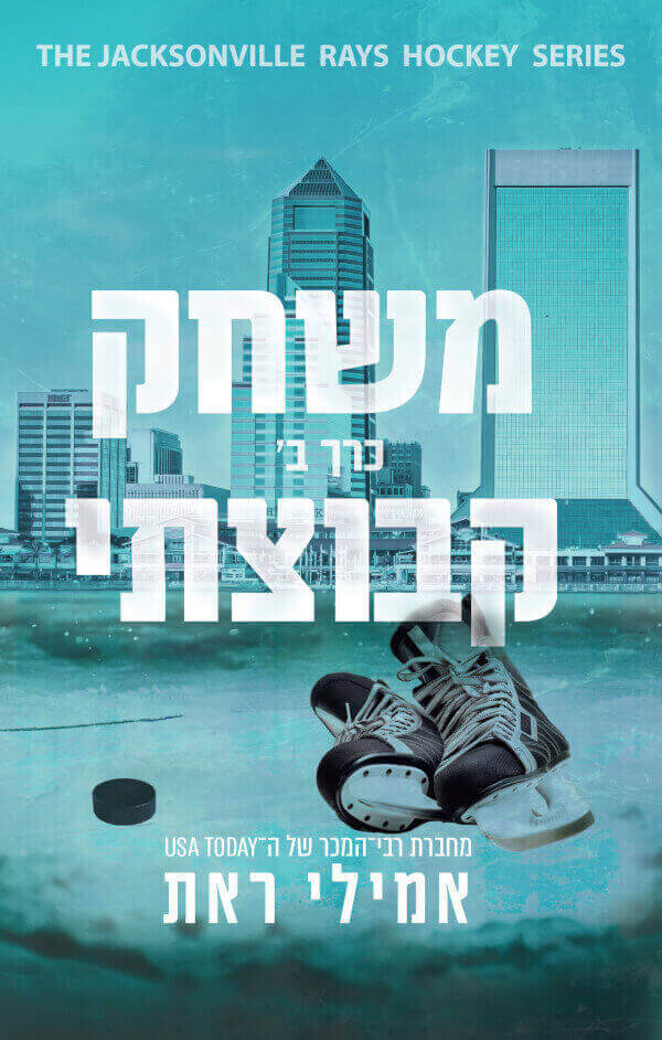 משחק קבוצתי כרך ב