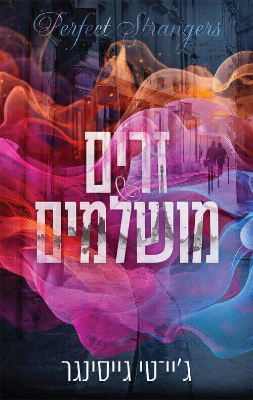 זרים מושלמים