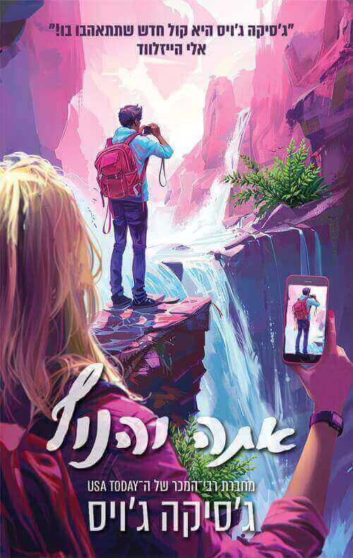 אתה והנוף