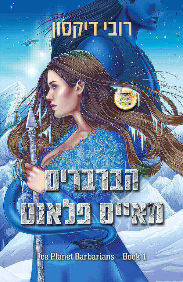 הברברים מאייס פלאנט 1