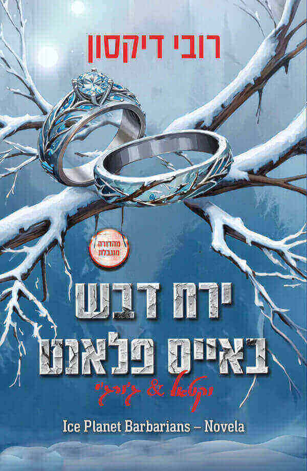 ירח דבש באייס פלאנט