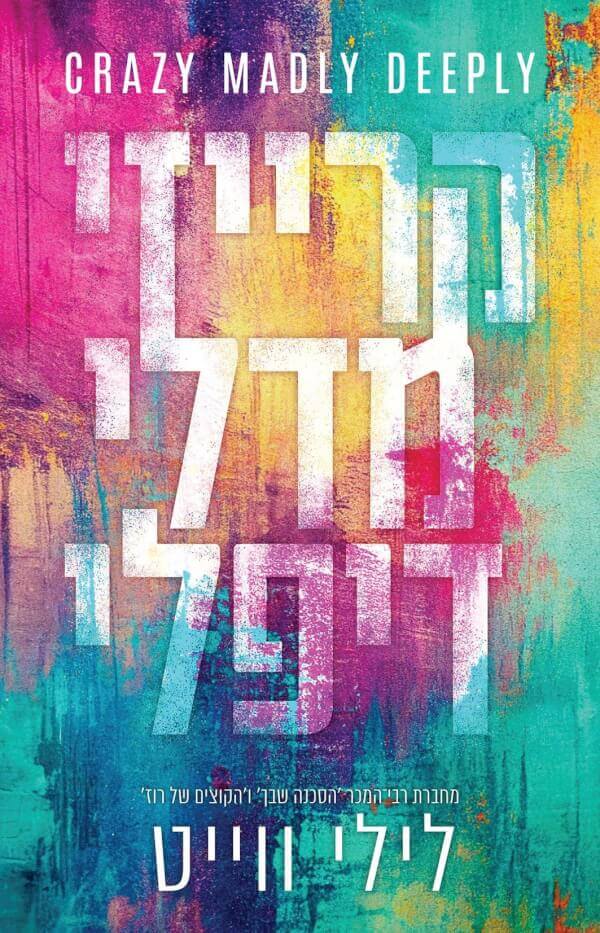קרייזי מדלי דיפלי