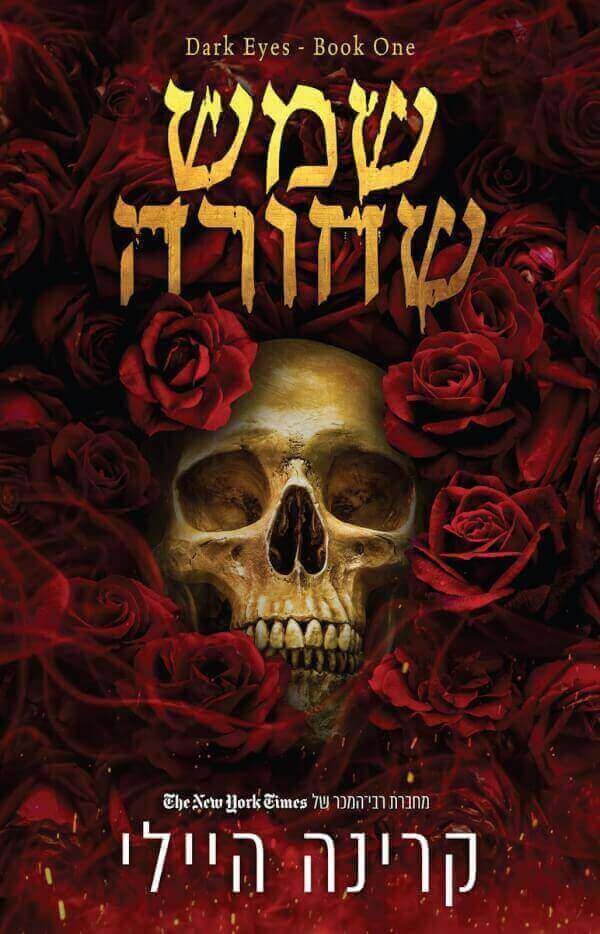 שמש שחורה 1