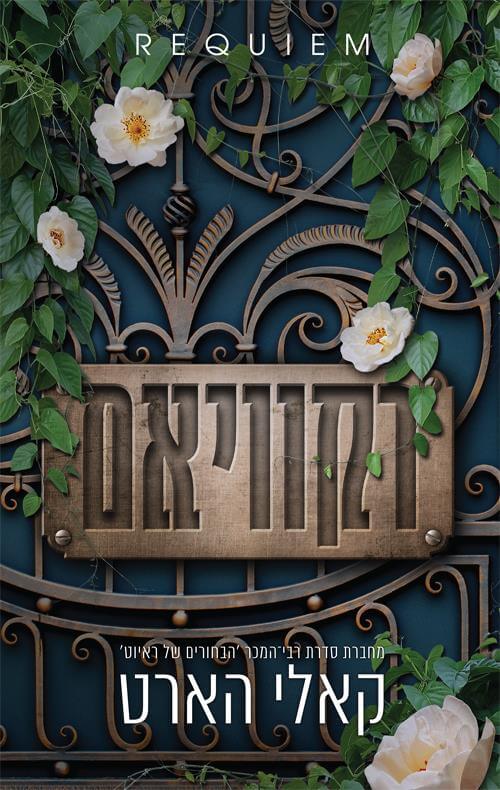 רקוויאם