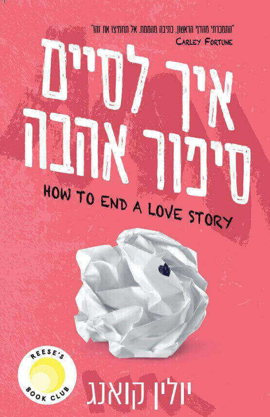 איך לסיים סיפור אהבה