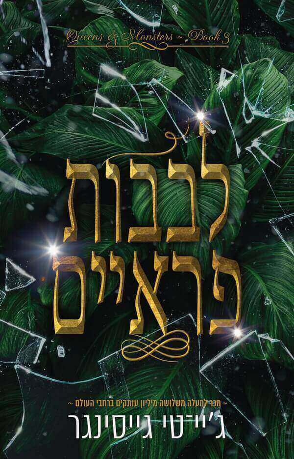 לבבות פראיים \ מלכות ומפלצות 3