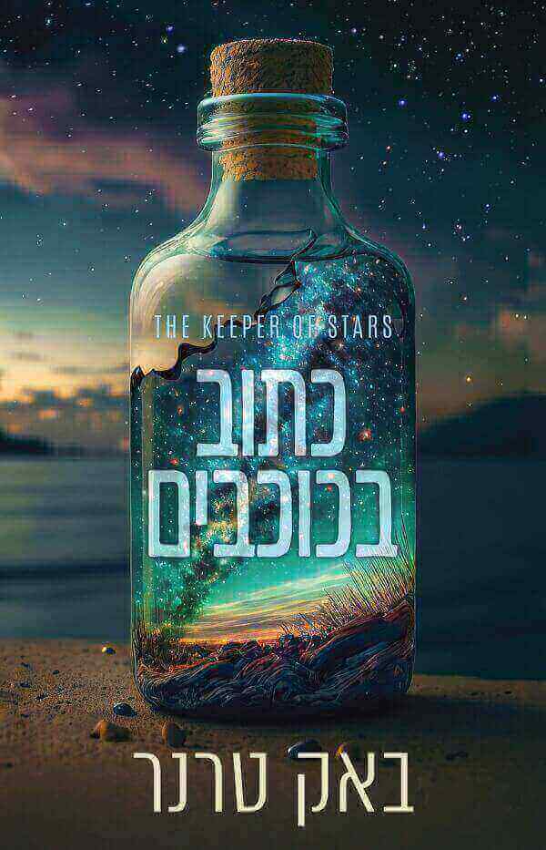 כתוב בכוכבים