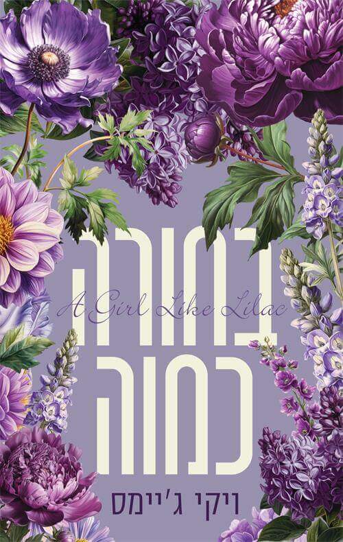.בחורה כמוה