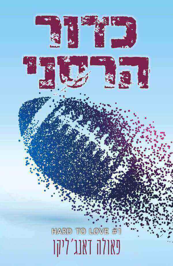כדור הרסני 1