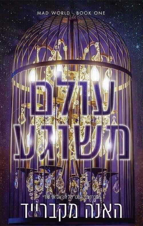 עולם משוגע 1
