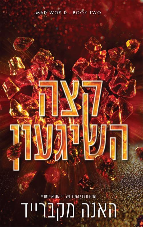קצה השיגעון \ עולם משוגע 2