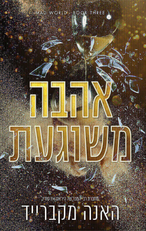 אהבה משוגעת \ עולם משוגע 3