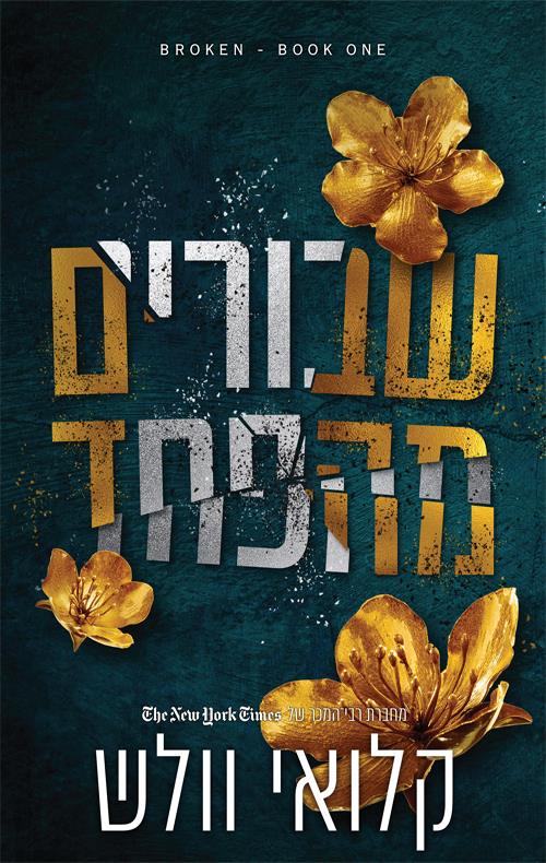 שבורים מהפחד\ שבורים 1
