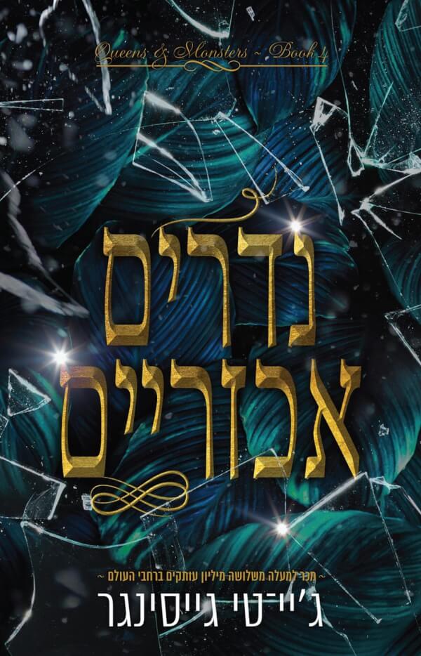 נדרים אכזריים \ מלכות ומפלצות 4