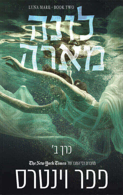 לונה מארה ב \ רוח וים 2