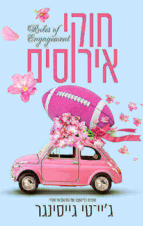חוקי אירוסים