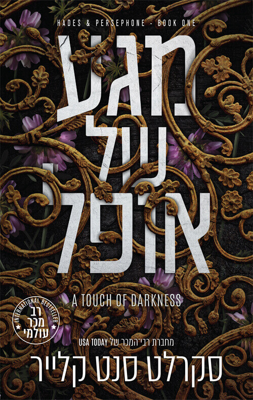 מגע של אופל \ סאגת האדס ופרספונה 1
