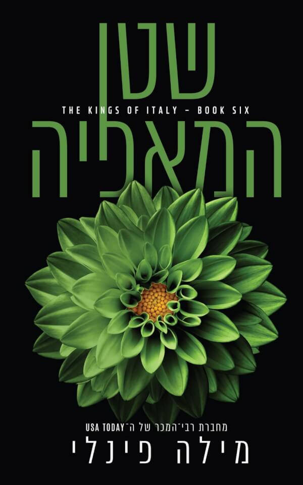 שטן המאפיה \ המלכים של איטליה 6