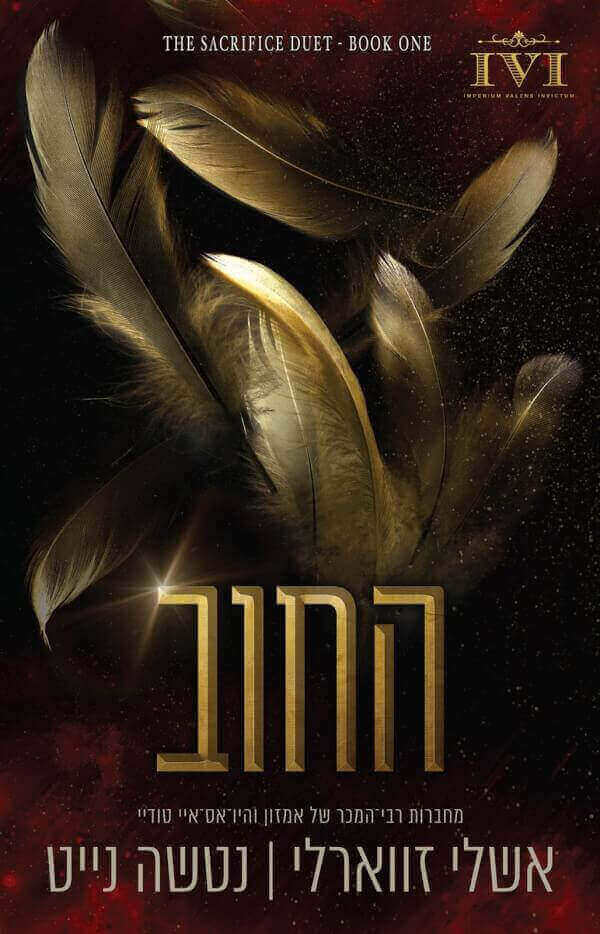 החוב \ הקרבה 1