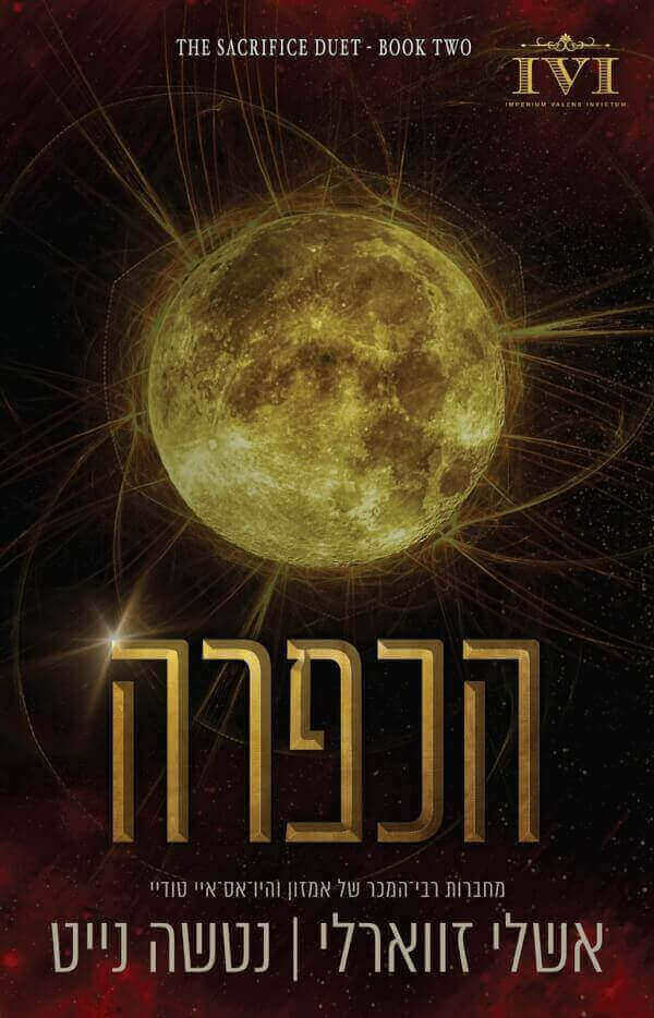 הכפרה \ הקרבה 2