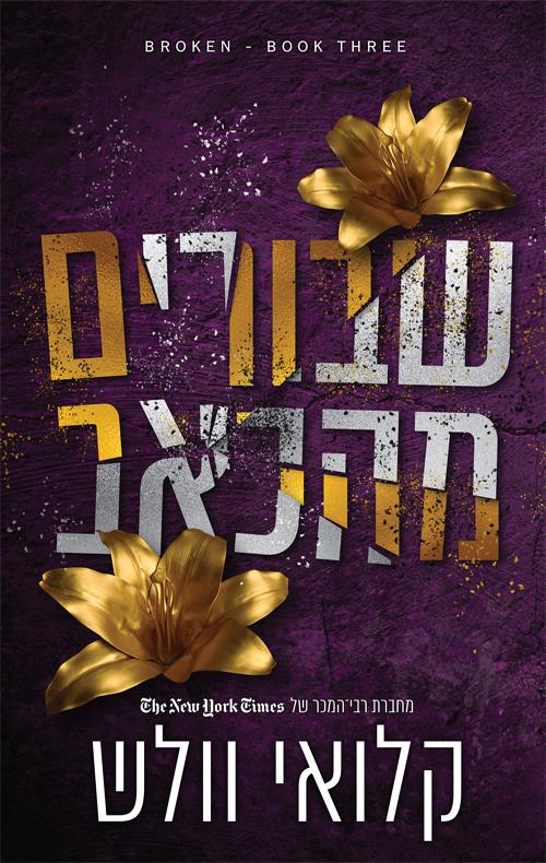 שבורים מהכאב \ שבורים 3