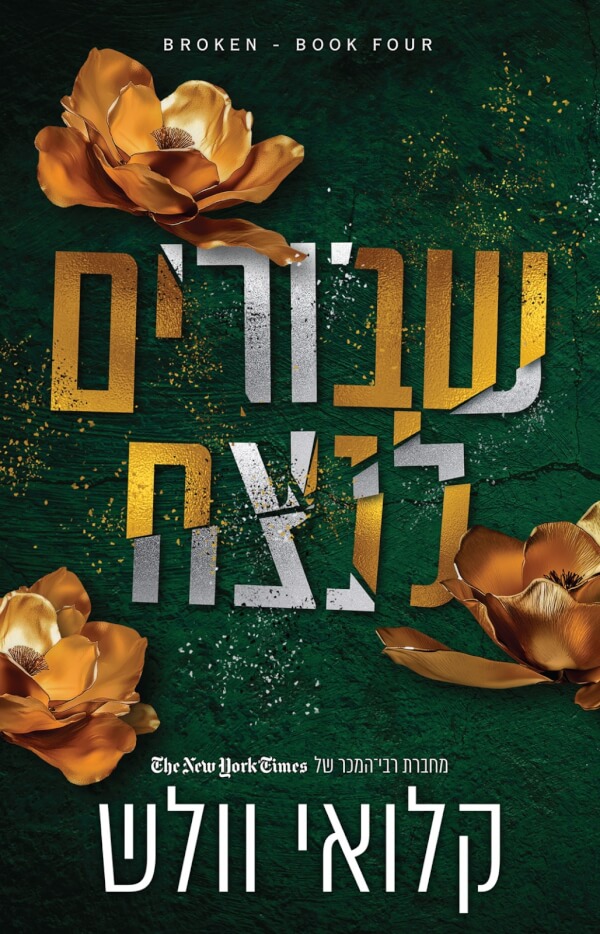 שבורים לנצח \ שבורים 4
