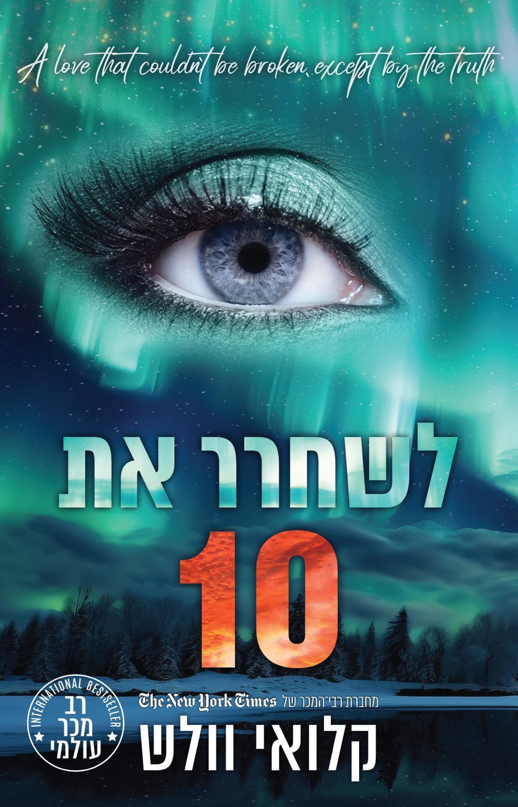 לשחרר את 10 \ הבחורים של טומן 10
